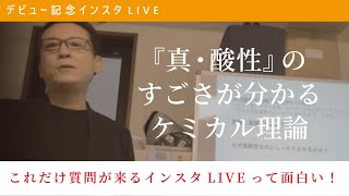 【デビュー記念インスタLIVE】『真・酸性』のすごさが分かるケミカル理論