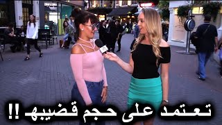 هـل تـفـضلين القـضيب الأسـود أم الأبيـض !! / إجـابـات صـادمة جدا !! / مترجم