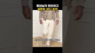 멋진 중년남자를 위한 편안하고 세련된 패션스타일링 추천