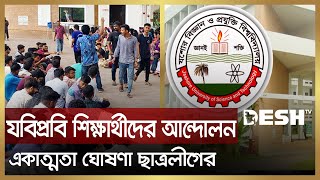 যবিপ্রবি শিক্ষার্থীদের আন্দোলন, একাত্মতা ঘোষণা ছাত্রলীগের | JUST | Chhatra League | Desh TV News