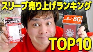 【MTG】晴れる屋通販サイトスリーブ売り上げランキングTop10