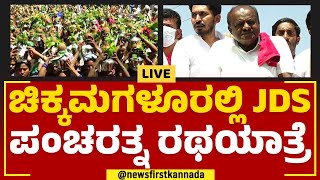 JDS Pancharathna Ratha Yatre In Chikkamagaluru | HD Kumaraswamy | @newsfirstkannada