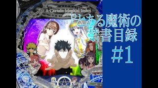 【パチンコ】Pとある魔術の禁書目録　＃1【777town】