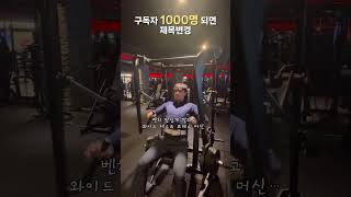 구독자 1000명 되면 제목변경 #벌크업 #운동하는 직장인 #헬스 #헬린이 #운동루틴 #벤치프레스 #깔림 #데일리 #브이로그 #유튜버꿈나무