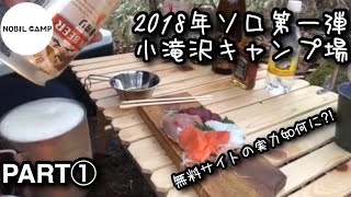 ①NOBIL CAMP 2018年 ソロ第一弾 小滝沢キャンプ場 2018/3/16〜18