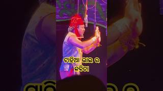 ହାଃ କୃଷ୍ଣ ବୋଲି ଯାଉ ମୋ ଜୀଵ !!#shorts #youtubeshorts #jatra #jatrapala #jatraagana #jatralover #odia