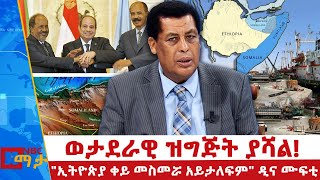 የወደብን ጉዳይ ባናሳካው ትውልድ ያሳካዋል!\