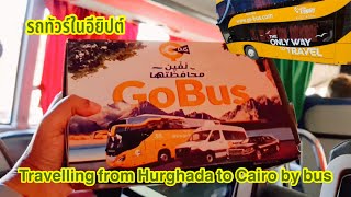 เดินทางด้วยรถทัวร์ในอียิปต์แต่ยางรถระเบิด| Travelling from Hurghada to Cairo by bus | 27 May 2022