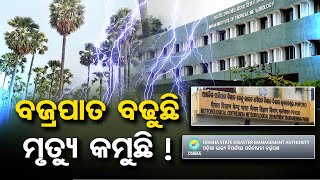 ବଜ୍ରପାତ ବଢ଼ୁଛି, ମୃତ୍ୟୁ କମୁଛି!  | Odisha Reporter