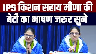 IPS किशन सहाय मीणा की बेटी का भाषण जरुर सुने IPS Kishan Sahay Meena controversial statement on god