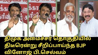 திமுக அமைச்சர் தொகுதியில் சீறிப்பாய்ந்த வினோஜ் பி.செல்வம்.! | Vinoj P Selvam Speech | BJP Meeting