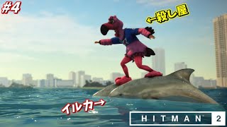 【HITMAN2】意味不明！突然イルカでサーフィンを始める暗殺者 #4【マイアミ:後編】