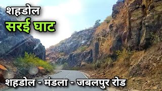 शहडोल के पास Sarai Ghat | Pathkhai ghati | Mandla Road | shahdol to Dindori by jabalpur Road