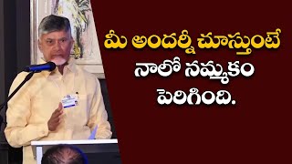 మీ అందర్నీ చూస్తుంటే నాలో నమ్మకం పెరిగింది. | సీఎం చంద్రబాబు | నారా లోకేష్ | NDA ప్రభుత్వం | రాజనీతి