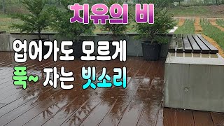업어가도 모르게 푹 자는 빗소리/ 불면증과 이명 치료를 위한 빗소리 백색소음