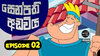 සෙන්පති අඩවිය කතා මාලාව I Senpathi Adawiya I Sinhala Dubbed I Episode 02