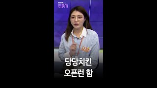 #당당치킨 사러 #오픈런🏃 유튜버 흉내 좀 내봤습니다 #티쫓기 #shorts