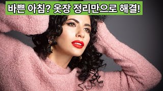 옷 정리로 바쁜 아침 시간 단축하는 방법