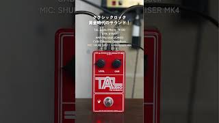 クラシックロック黄金時代のサウンド！TAL Audio Effects 78 OD #in30seconds_LEP #試奏してみた