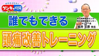 誰でもできる頭痛改善トレーニング(健康カプセル！ゲンキの時間)