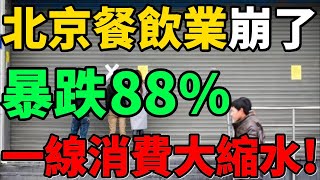 【北京餐飲業崩了】暴跌88%！一線消費大縮水，失業降薪籠罩，中國經濟現狀！#北京 #消費 #經濟 #財經 #新聞