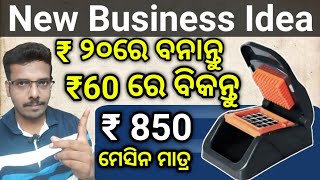 ବାପରେ ୧୦୦୦ ଟଙ୍କାରେ ଏହି ବିଜିନେସ| Low investment business | 1000 rupees business idea in odia |zerodha