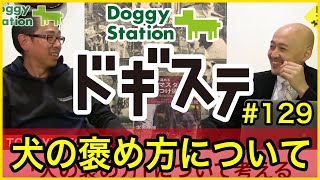 犬の褒め方について考える：DOGGY STATION Vol.129/犬のしつけ・問題行動・犬の心理学・犬の行動学・ドッグビヘイビアリスト