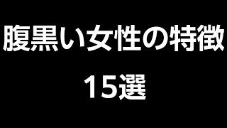 腹黒い女性の特徴