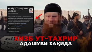 Хизб ут-Тахрир Адашуви ҳақида! | Hizbut Tahrir!