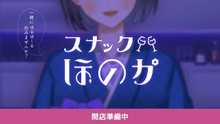 【 飲酒雑談🍻スナックほのか 】一緒に一杯、のみませんか？【 夢乃ほのか/Vtuber 】