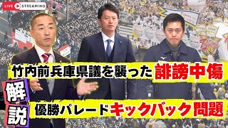 竹内前兵庫県議を襲った誹謗中傷とパレードキックバック問題を解説‼️