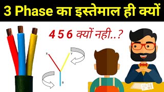 Why only used 3 Phase system not 4 or 5 | थ्री फेज सिस्टम का ही उपयोग क्यों करते है??