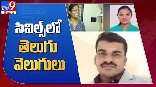 సివిల్స్‌లో సత్తాచాటిన తెలుగు విద్యార్థులు - TV9