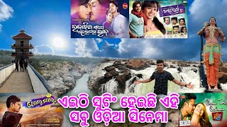 ନୁଆ ପୁରୁଣା ଓଡ଼ିଆ ସିନେମା ର Shooting Location | Bhimkund Odisha