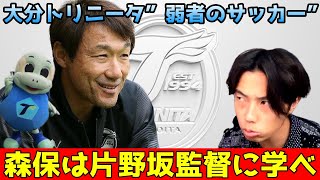 【森保監督より優秀】片野坂監督の大分トリニータは弱者のサッカーの体現者でした　レオザ切り抜き