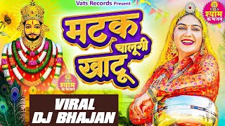 Matak Chalungi Khatu (Official Video) Sapna Choudhary | New Haryanvi Khatu Shyam Dj Bhajan 2024
