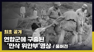 [최초 공개] KBS가 미국 국립기록관리청에서 발굴. 연합군에 구출된 '만삭의 여인'
