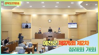 예천군청 김학동군수 예천군의회 제276회 제2차 정례회 개회 경북포털 국민의소리 박주연기자