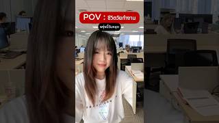 POV  : ชีวิตวัยทำงาน ใครเป็นแบบนี้บ้าง! 🤫🫣 #pov  #meme #funny #funnyshorts #ทํางาน #ชีวิตจริง