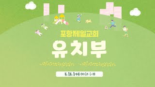 [포항제일교회] 유치부 2025년 2월 16일  오전예배 실시간 예배