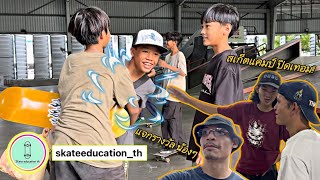 สเก็ตแคมป์ ซีซั่น2!! ไปให้เทคนิค แจกของน้องๆ(sleepy x skateeducation)