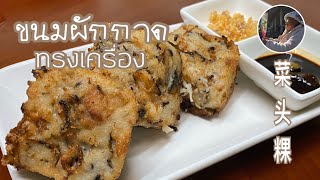 ขนมผักกาดทรงเครื่อง ไชเท้าก้วย菜头粿 ，萝卜糕