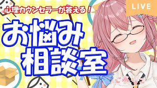 【心理学/お悩み相談】みんなの意見も聞かせてほしい♪【心春なこ/心理学Vtuber/Curi-All】