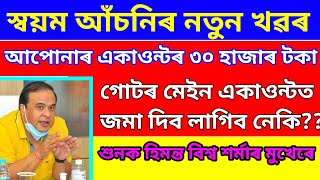 স্বয়ম আঁচনিৰ ধন গোটৰ মেইন একাওন্টত জমা দিয়া বাধ্যতামূলক নেকি? Re Svayem scheme updateManash centre