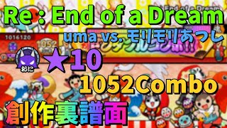 [OpenTaiko] Re : End of a Dream／uma vs. モリモリあつし 裏 ★10 創作譜面39弾 [太鼓さん次郎] [配布あり]