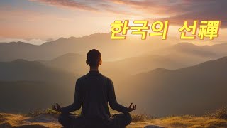 한국의 선禪