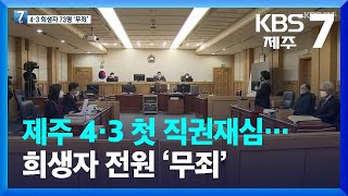 제주 4·3 첫 직권재심…희생자 전원 ‘무죄’ / KBS  2022.03.29.