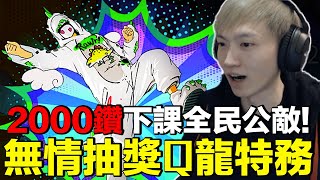 無情抽獎Q龍特務竟成全民公敵｜2000鑽就下課！我有預感我肯定會中！【藍月亮】×【Garena Free Fire 】