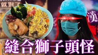 前幾集都有認真看的那個女人，用縫合術做出了獅子頭料理！隨便煮一煮，還可以變成油豆腐細粉唷～