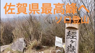 【登山】初めてのソロ登山で佐賀県の最高峰・経ヶ岳へ【佐賀】